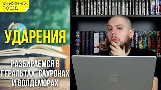 💬👌Ударения в книгах. Как правильно произносить имена и названия?