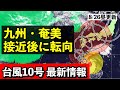 【台風10号♯7】西日本は影響始まる コースはまだ予測幅大きい 気象予報士解説 (2024年8月26日昼配信)