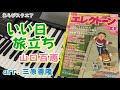 いい日旅立ち 山口百恵 arr. 三原善隆【 月刊エレクトーン 2021年 4月号 】
