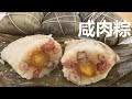 [EngSub] 广东咸肉粽，台山开平侨乡的传统美食，馅料丰富，软糯绵绵。