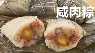 [EngSub] 广东咸肉粽，台山开平侨乡的传统美食，馅料丰富，软糯绵绵。