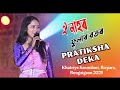 Oi Nahor ll PRATIKSHA DEKA II Khatriya Sanmiloni, Birpara, Bongaigaon #stageshow #livemusic