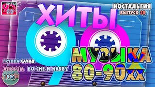 Архив "Музыка 80-90хх"  I  Группа "Саунд"   I   Магнитоальбом  "Во сне и наяву", 1990   Nr. 38