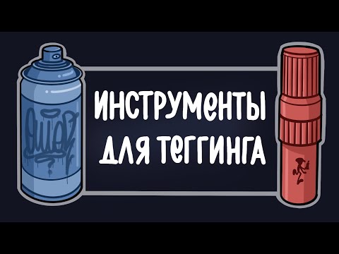 Все инструменты для граффити, чем тегать новичку