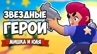 ЗВЕЗДНЫЕ ГЕРОИ - МЕДВЕДЬ КРУШИТ ВСЕХ, БИТВА ЗА СОКРОВИЩА ♦ Brawl Stars