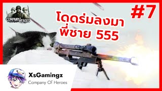 Company of Heroes: กองกำลังสไนเปอร์ ปะทะกองกำลังโดดร่ม Part 7