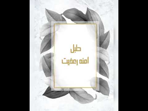 طبل امنه رعفيت غناء الفنان حسين النهاري
