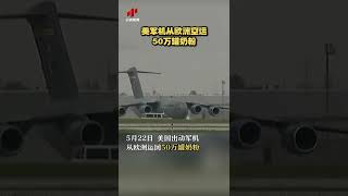 美军机从欧洲空运50万罐奶粉| CCTV中文国际 #shorts