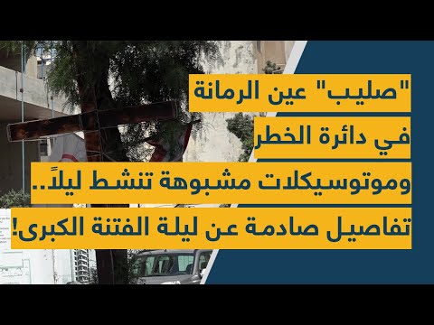 صليب عين الرمانة في دائرة الخطر وموتوسيكلات مشبوهة تنشط ليلا تفاصيل صادمة عن ليلة الفتنة الكبرى