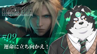 【FF7リメイク→DLC/初見プレイ】運命に立ち向かえたのでDLCをやっています！ #9.5【Vtuber/牧羊まもる】