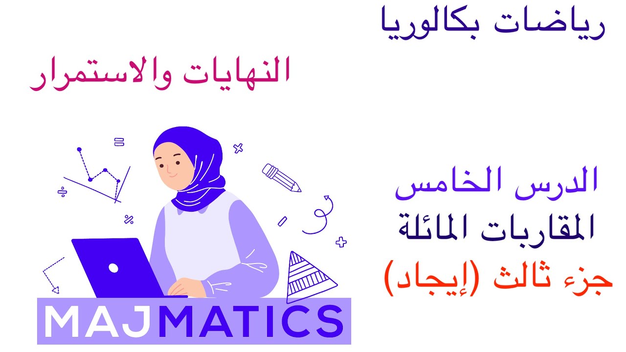مكثفة النهايات والاستمرار 5 (ايجاد المقارب المائل قسم ثاني) رياضيات بكالوريا