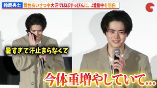 鈴鹿央士、舞台あいさつ中に大汗でほぼすっぴん姿に…さらに増量中を告白!?綾瀬はるからは「肌がきれい」と称賛の声 『ファーストボイス』 初日舞台あいさつ