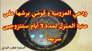 أقوى وصفة لجلب الخطاب و تسريع الزواج في 3 ايام قومي برشها على العتبة و ستتزوجين سريعا !! jalb lhabib