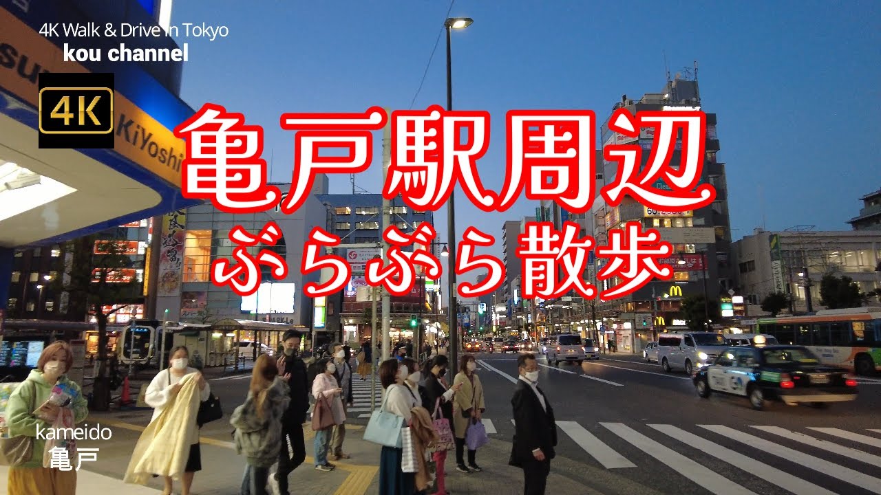 4K【亀戸駅周辺ひと回り】ぶらぶら散歩【アトレ亀戸→北口から東口まで】【亀戸餃子】【亀戸クロック「KAMEIDO CLOCK」】【200円弁当キッチンダイブ】かめいど 東京都江東区