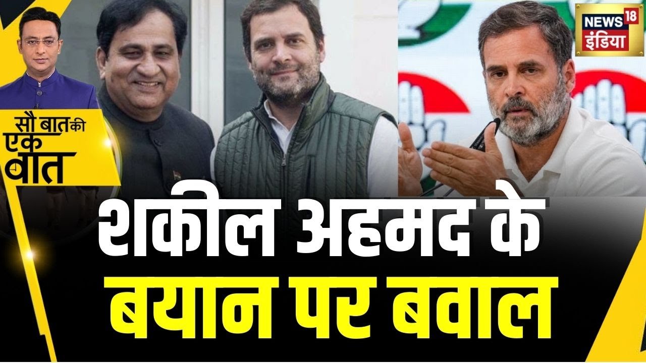 Kishore Ajwani : Rahul Gandhi पर बयान देकर फंसे shakil ahmad | Hindi News | Politics | Congress