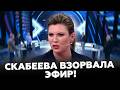 🤡 Вот так ПОВОРОТ! ВСУ жестко напугали Скабееву! Ляпнула ЛИШНЕЕ в эфире про "СВО"!