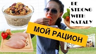 МОЙ РАЦИОН ♥ Что и когда я кушаю? МОЙ РАЦИОН ♥ Что и когда я кушаю?