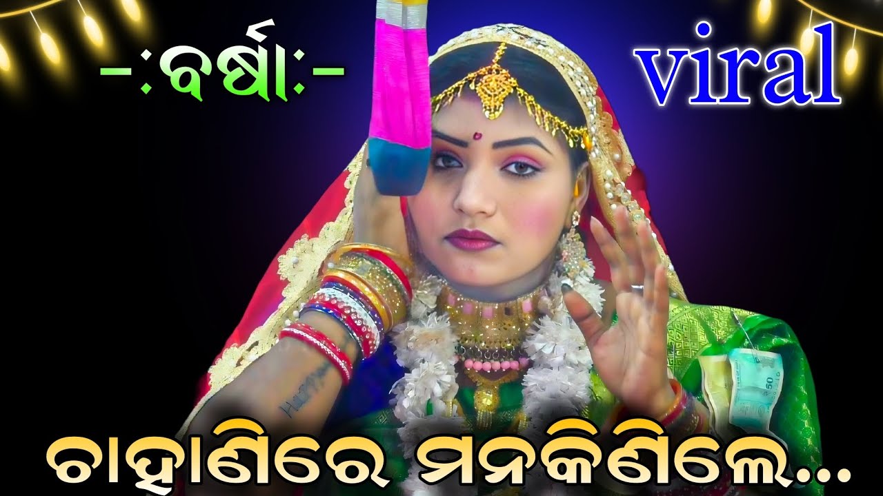 ନୂଆ ଗୀତରେ ଚାହାଣିରେ ମନକିଣିଲେ ବର୍ଷା | Odia Ramanataka | Sad song | Lunisahi Ramanataka | Viral song.!!