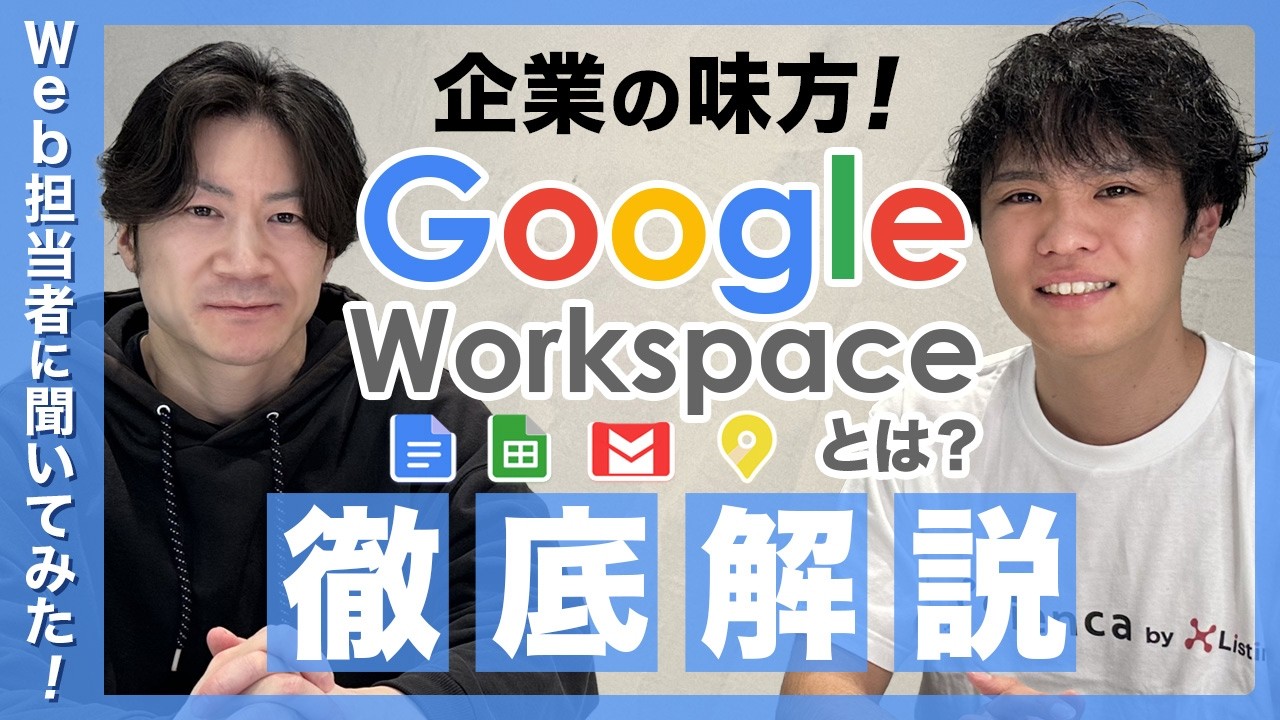 企業の味方！Google Workspaceの全機能とBusiness Standardがおすすめな理由