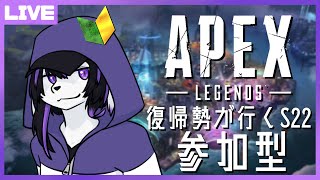 【APEX参加型】新シーズン＆新エリアを駆ける！【七三ハジメ】