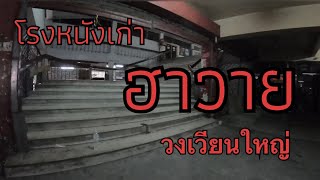 โรงหนังเก่า eP.4 |  โรงหนังฮาวาย วงเวียนใหญ่  Hawaii  Old Cinema in Thailand [เดินไปไหน]