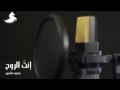 انت الروح للمنشد محمود شاهين انت الروح للمنشد محمود شاهين