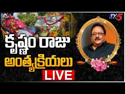 LIVE: కృష్ణంరాజు అంత్యక్రియలు || Rebel Star Krishnam Raju Funerals LIVE || TV5 News Digital - TV5NEWS