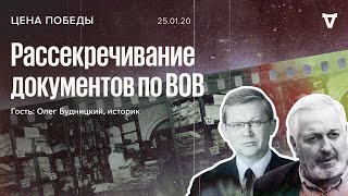 Цена победы / Олег Будницкий / Рассекречивание документов по Великой отечественной войне // 25.01.20