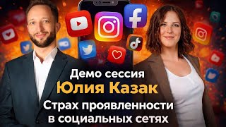Юлия Казак, демо сессия в рамках реалити запрос: страх проявленности в социальных сетях