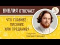 Что главнее :  Писание или Предание?  Библия отвечает. Священник Григорий Геронимус