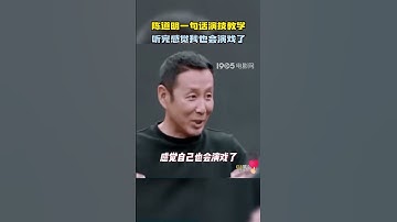 Thumbnail of 陈道明一句话演技教学 听完感觉我也会演戏了