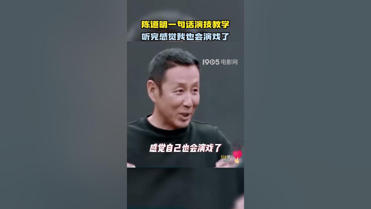 陈道明一句话演技教学 听完感觉我也会演戏了