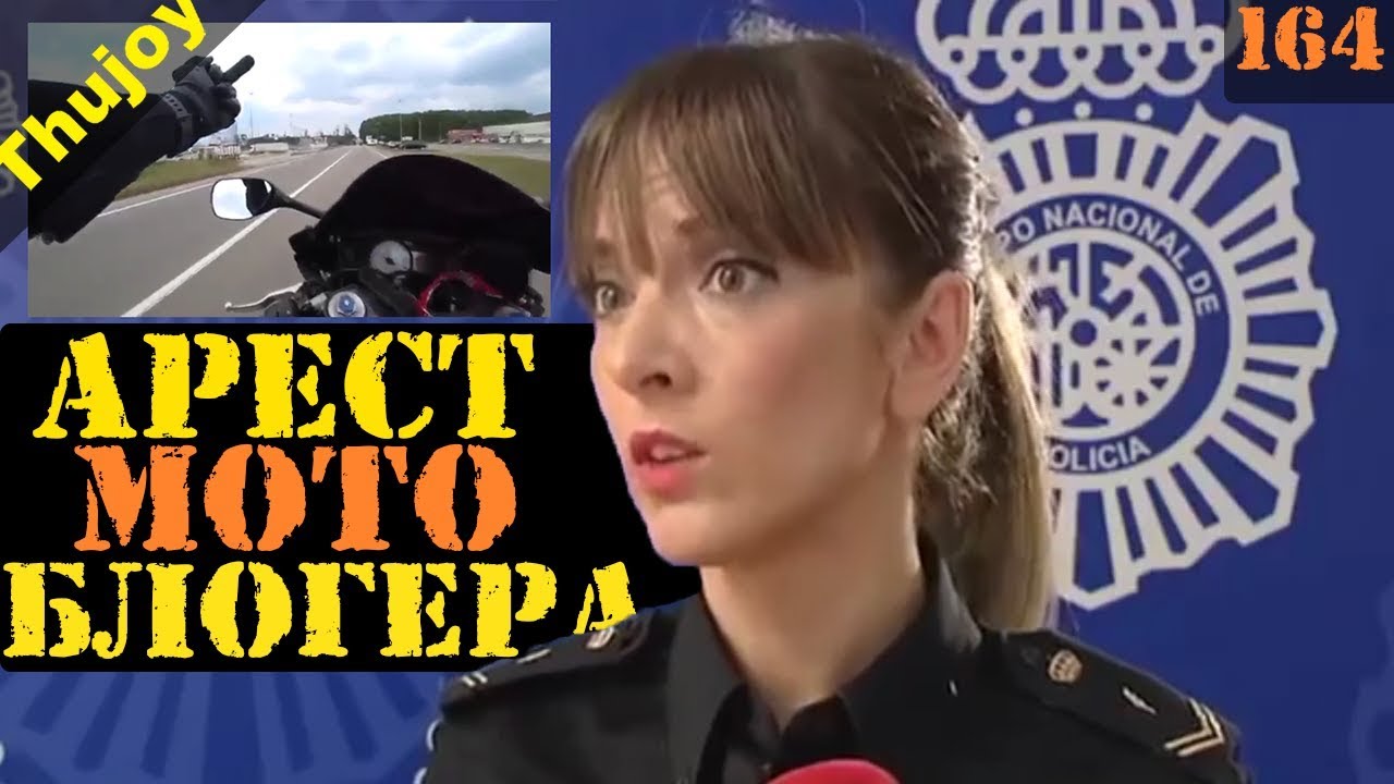 АРЕСТ МОТО БЛОГЕРА за ролики
