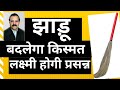 वास्तु में झाड़ू बदलेगा किस्मत लक्ष्मी होगी प्रसन्न होंगे मालामाल| Vastu Shastra and Broom (Jhadu)