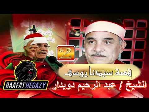 الشيخ / عبد الرحيم دويدار - قصة سيدنا يوسف الجزء الثاني - حصريات رافت حجازي