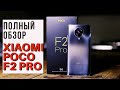 АЙ ХОРОШ POCO F2 PRO