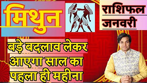 Mithun Rashi January 2026 Rashifal | मिथुन राशि जनवरी 2026 राशिफल  | Mithun December 2026 Horoscope