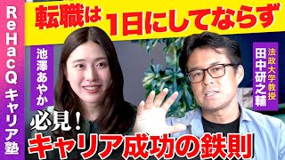 【ReHacQキャリア塾】組織の時代から個人の時代へ…新時代のキャリア思考術【池澤あやかvs田中研之輔】