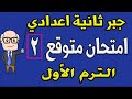 امتحان متوقع جبر للصف الثاني الاعدادي الترم الاول | الامتحان الثاني - مراجعة نهائية 2020