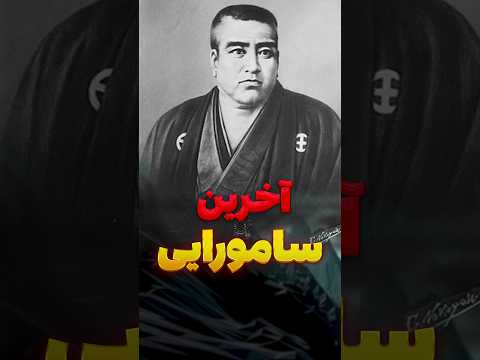 آخرین سامورایی که تاریخ ژاپن را تغییر داد