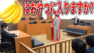 バナナを食べたら捕まりました。