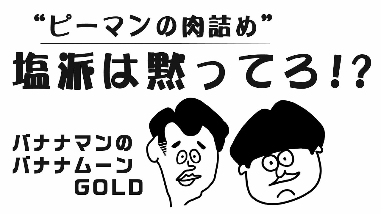 バナナムーン ピーマンの肉詰めには何をつける 身近なクレイジー 15年6月22日 本編 Youtube バナナムーン ピーマンの肉詰めには何をつける 身近なクレイジー 15年6月22日 本編 Youtube