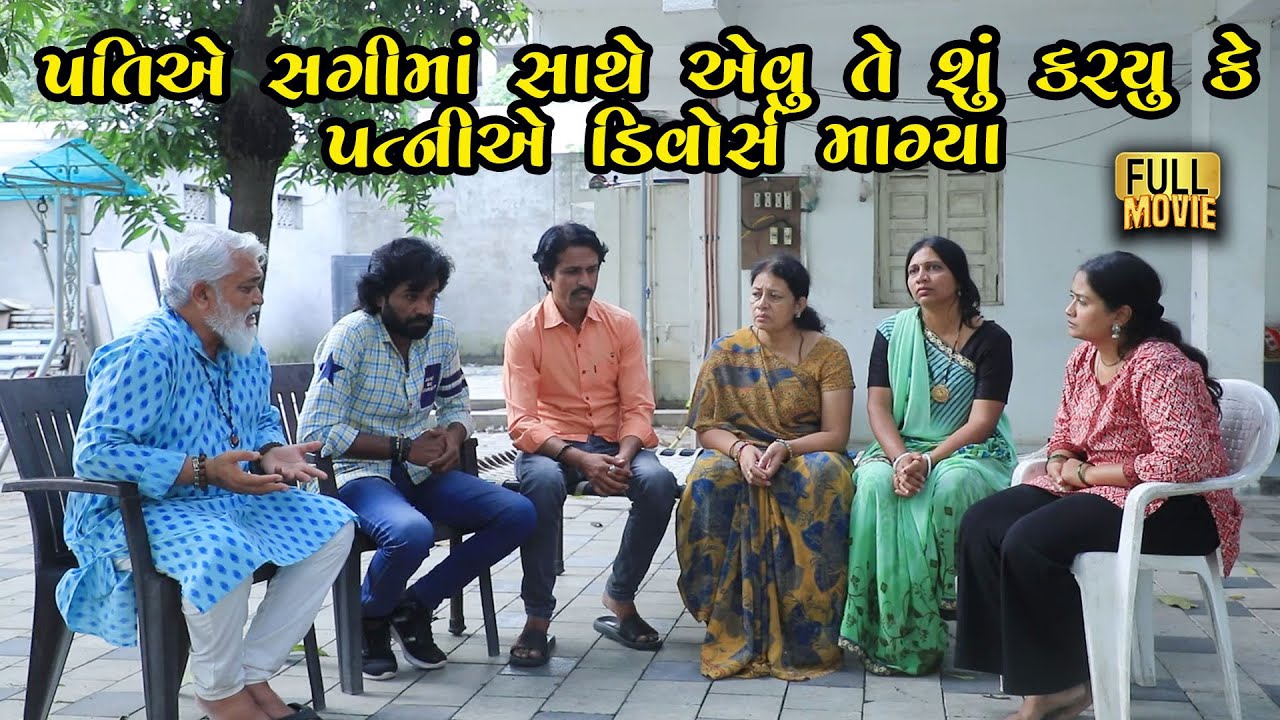 પતિ એ સગી માં સાથે એવું શું કર્યું કે પત્નીએ માગ્યો ડિવોર્સ? | Gujarati Short Film | Family Drama |