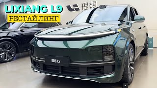 НОВЫЕ LIXIANG L7 и L9 | НЕВЕРОЯТНЫЙ РЕСТАЙЛИНГ