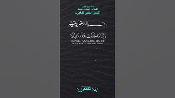 ويتفكرون في خلق السموات والأرض #تلاوة_خاشعة #quran #قرآن #holyquran #اكسبلور #islamictext #لايك