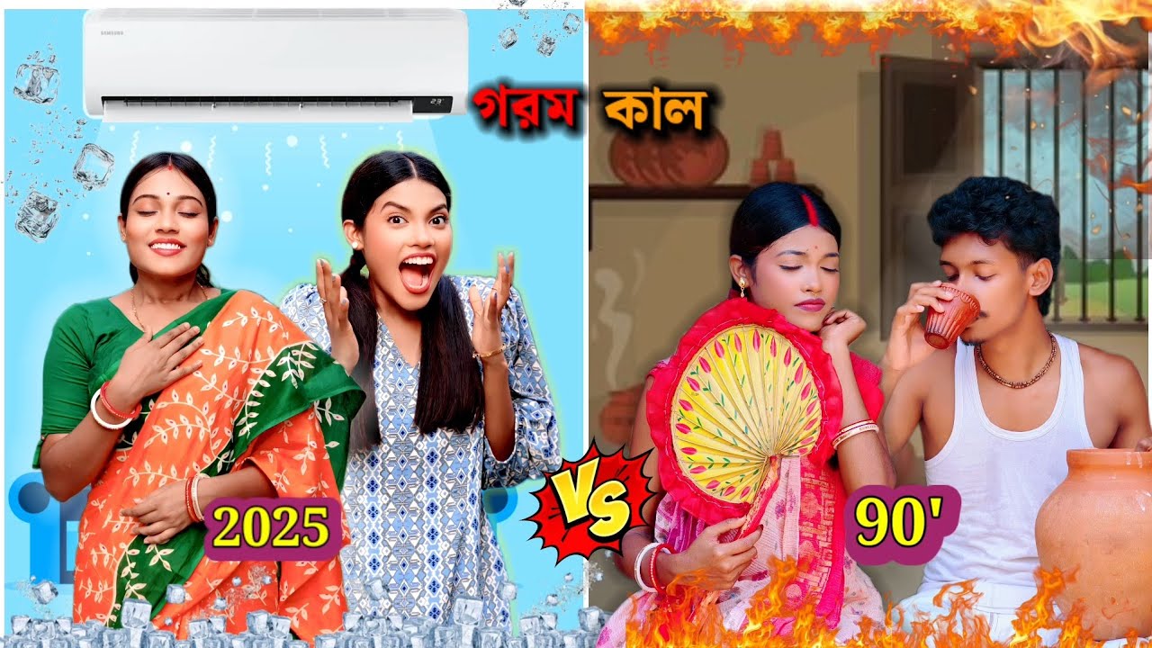 গরম কাল (90' Vs. 2025) ( আধুনিক Vs. পুরানো)