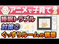 【アニメで子育て】 知っておきたい 赤ちゃん睡眠 トラブル対策 ② ～ぐっすりルームの構築～ 【寝かしつけ】