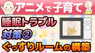 【アニメで子育て】 知っておきたい 赤ちゃん睡眠 トラブル対策 ② ～ぐっすりルームの構築～ 【寝かしつけ】