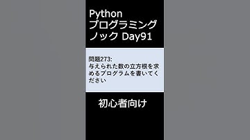 PythonプログラミングノックDay091 初心者向け #プログラミング #python #初心者