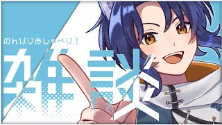 【雑談】昼活だ～～～～今日も暑いねぇ【＃Vtuber 咬昏クダク/初見歓迎】